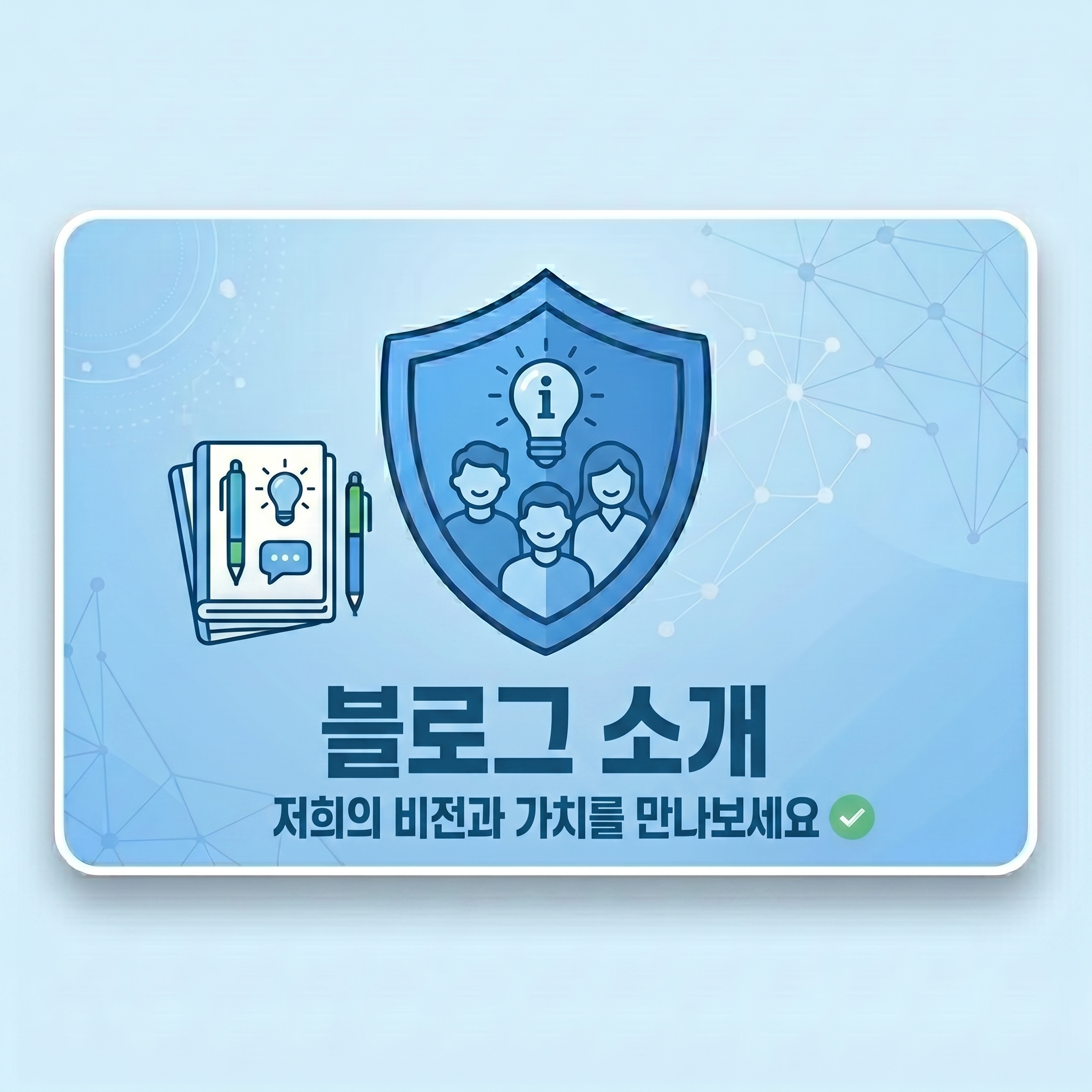 블로그 소개 (About Us)