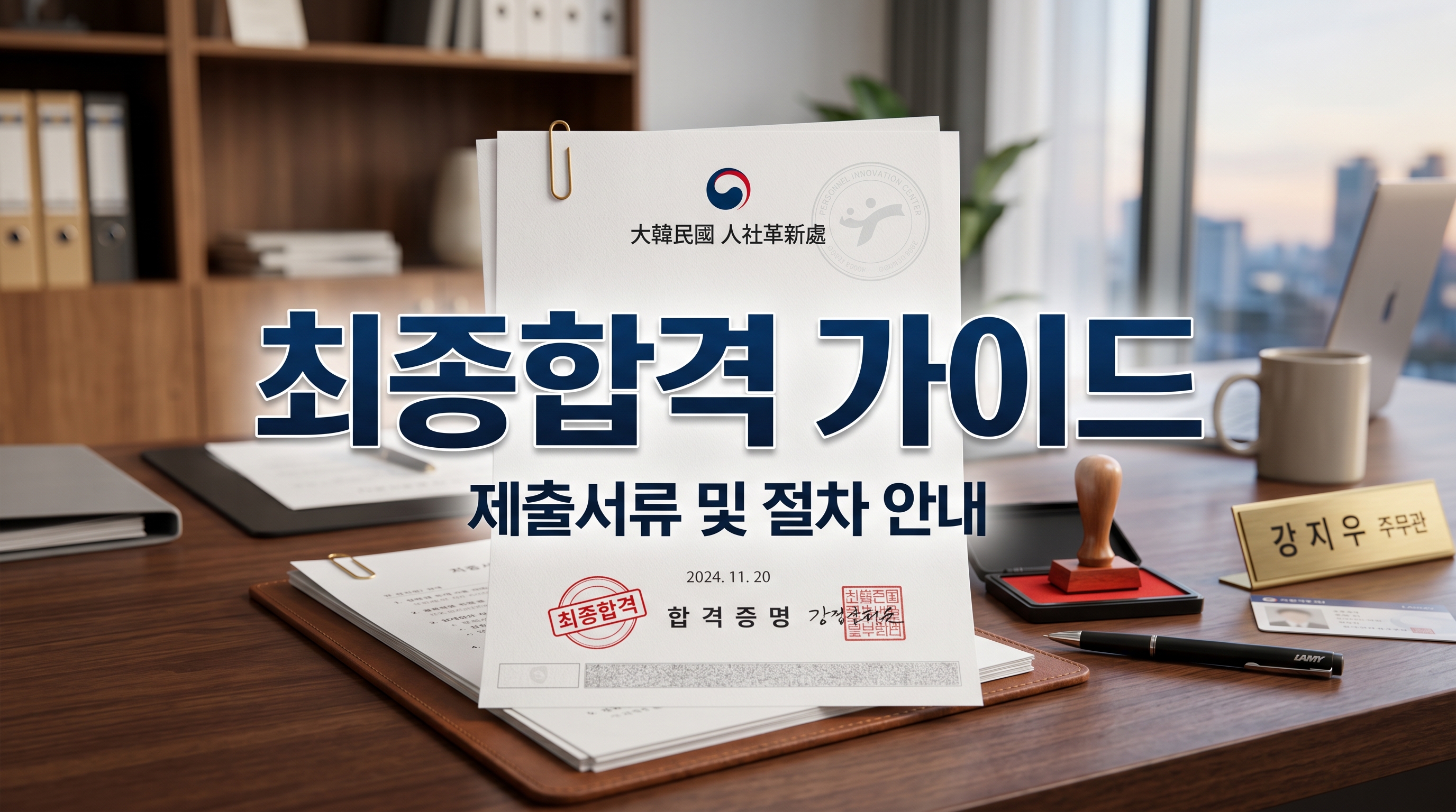 2026 산림항공본부 전문임기제 최종합격자 발표 및 서류 제출 안내